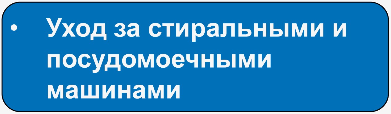 Уход за стиральными и посудомоечными машинами